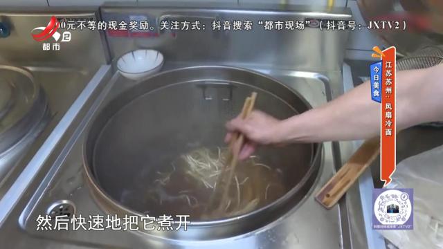 【今日美食】江苏苏州：风扇冷面