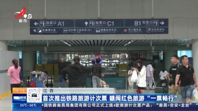 江西：首次推出铁路旅游计次票 赣闽红色旅游“一票畅行”