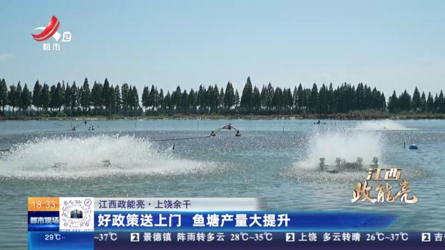 【江西政能亮】上饶余干：好政策送上门 鱼塘产量大提升
