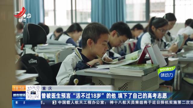 重庆：曾被医生预言“活不过18岁”的他 填下了自己的高考志愿