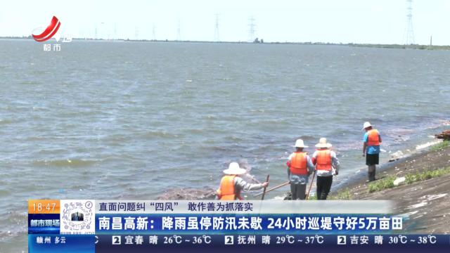 【直面问题纠“四风” 敢作善为抓落实】南昌高新：降雨虽停防汛未歇 24小时巡堤守好5万亩田