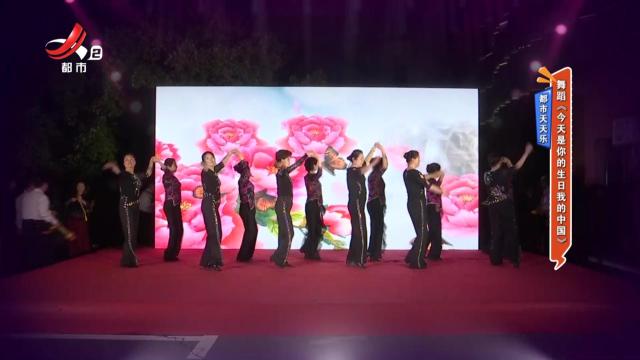都市天天乐——舞蹈《今天是你的生日我的中国》