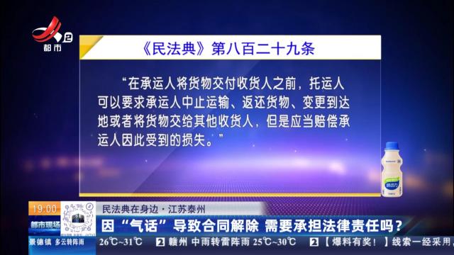 【民法典在身边】江苏泰州：因“气话”导致合同解除 需要承担法律责任吗？