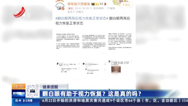 【健康提醒】翻白眼有助于视力恢复？ 这是真的吗？