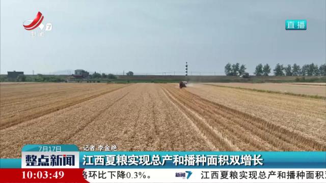江西夏粮实现总产和播种面积双增长