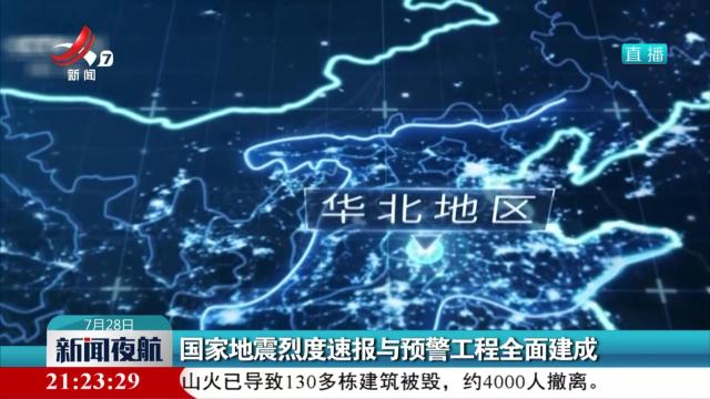 国家地震烈度速报与预警工程全面建成