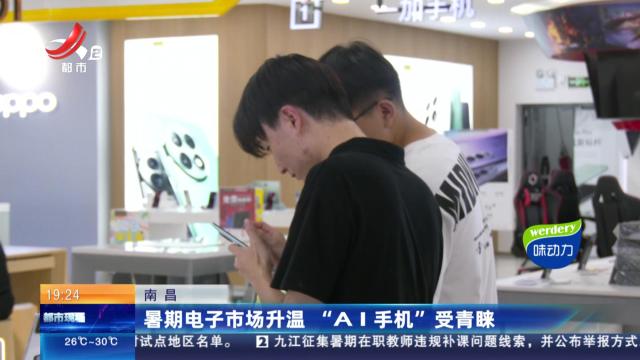 南昌：暑期电子市场升温 “AI手机”受青睐