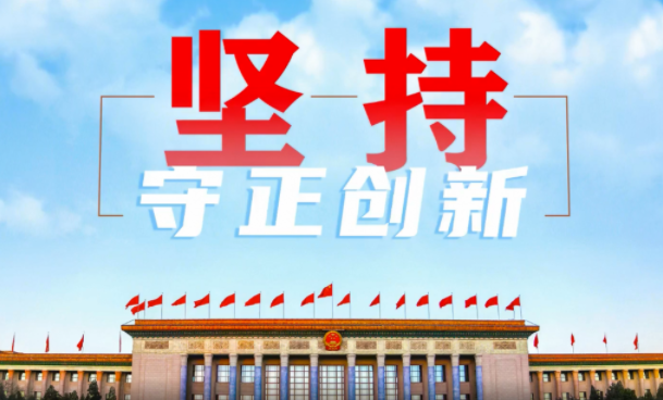 长天新闻丨江右时评：坚持守正创新 跑好改革“接力赛”