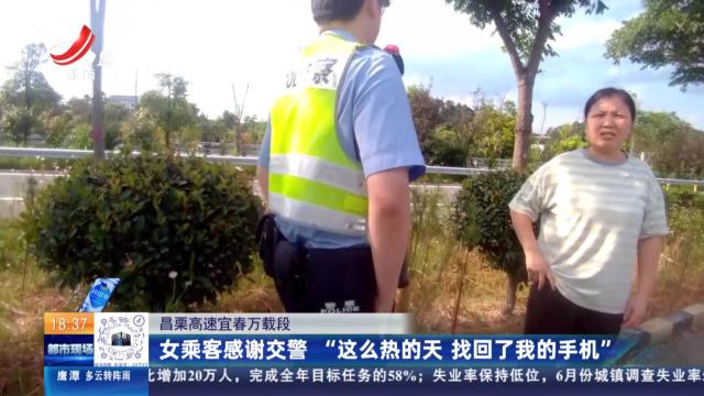 昌栗高速宜春万载段：女乘客感谢交警“这么热的天 找回了我的手机”