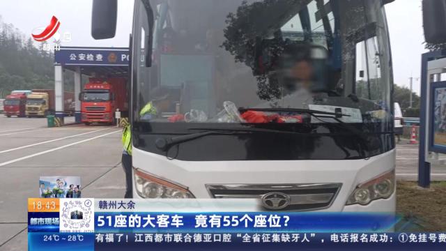 赣州大余：51座的大客车 竟有55个座位？