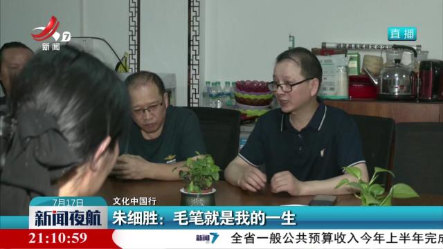 【文化中国行】朱细胜：毛笔就是我的一生