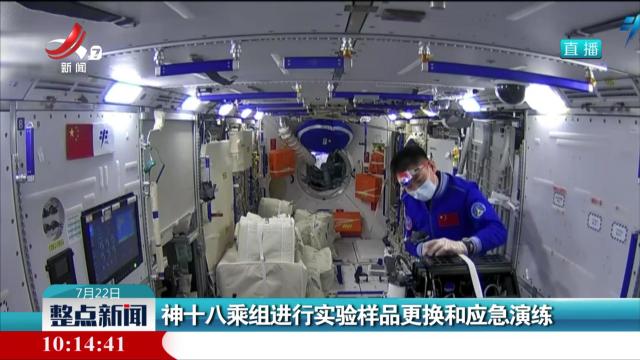 神十八乘组进行实验样品更换和应急演练