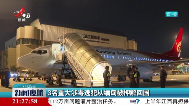 3名重大涉毒逃犯从缅甸被押解回国