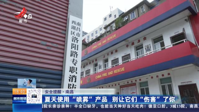 【安全提醒】南昌：夏天使用“喷雾”产品 别让它们“伤害”了你