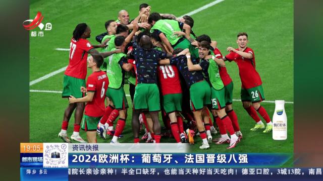 2024欧洲杯：葡萄牙、法国晋级八强