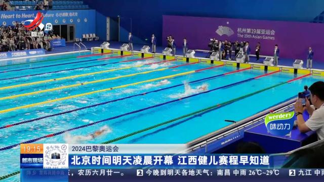 【2024巴黎奥运会】北京时间明天凌晨开幕 江西健儿赛程早知道