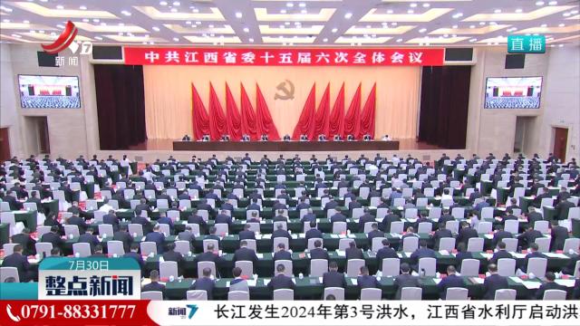 中国共产党江西省第十五届委员会第六次全体会议决议