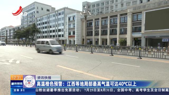 高温橙色预警：江西等地局部最高气温可达40°C以上