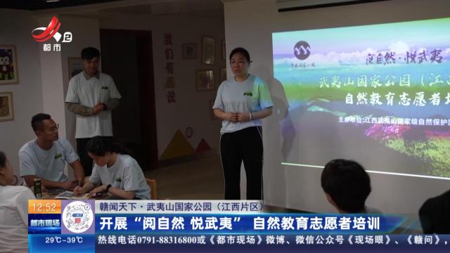 【赣闻天下·武夷山国家公园（江西片区）】开展“阅自然 悦武夷” 自然教育志愿者培训