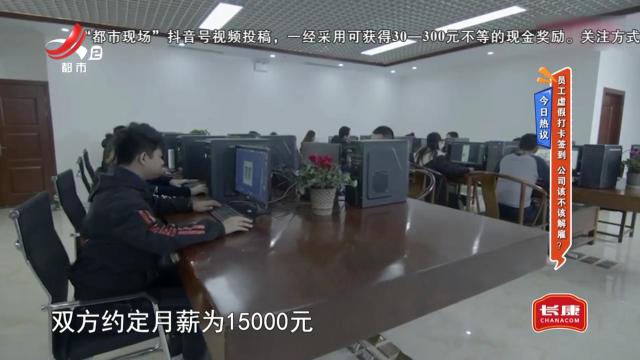 今日热议——员工虚假打卡签到 公司该不该解雇？