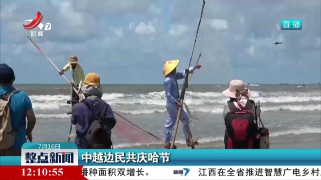 中越边民共庆哈节