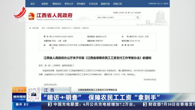 江西：“暗访+明查” 保障农民工工资“拿到手”