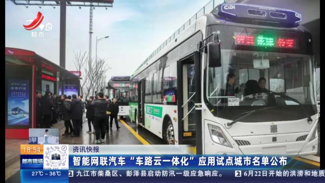 智能网联汽车“车路云一体化”应用试点城市名单公布