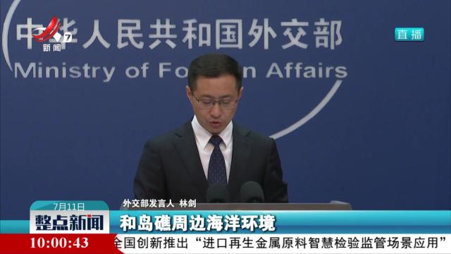 中方要求菲方撤走非法“坐滩”军舰 避免持续破坏仁爱礁生态环境