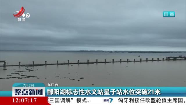 鄱阳湖标志性水文站星子站水位突破21米