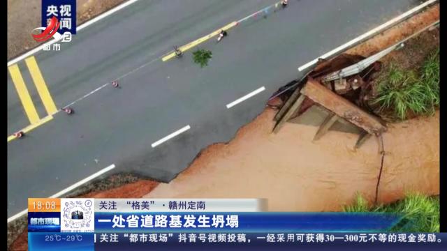 【关注“格美”】赣州定南：一处省道路基发生坍塌