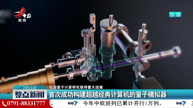 【我国量子计算研究取得重大进展】首次成功构建超越经典计算机的量子模拟器
