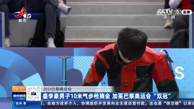 【2024巴黎奥运会】盛李豪男子10米气步枪摘金 加冕巴黎奥运会“双冠”