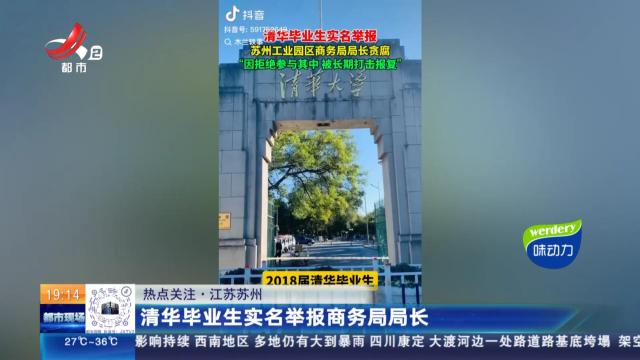 【热点关注】江苏苏州：清华毕业生实名举报商务局局长