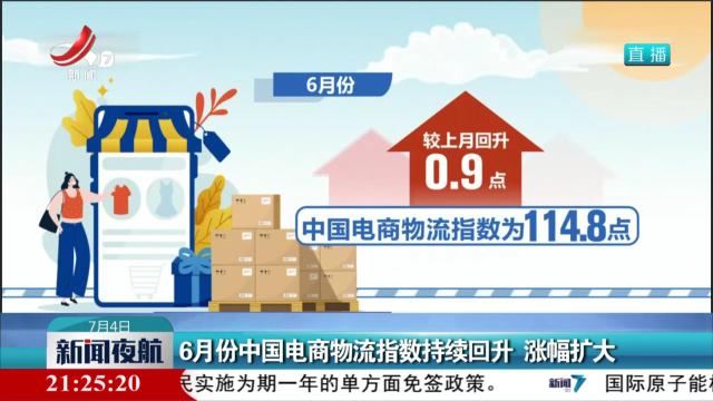 6月份中国电商物流指数持续回升 涨幅扩大