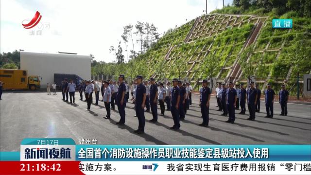 全国首个消防设施操作员职业技能鉴定县级站投入使用