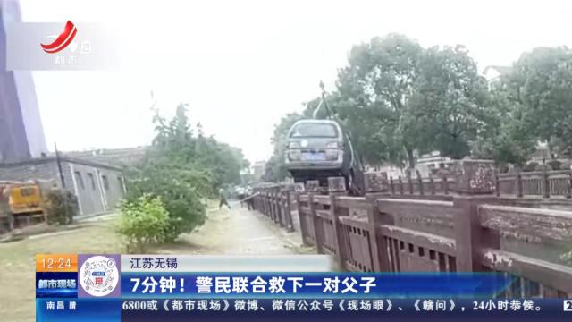 江苏无锡：7分钟！ 警民联合救下一对父子