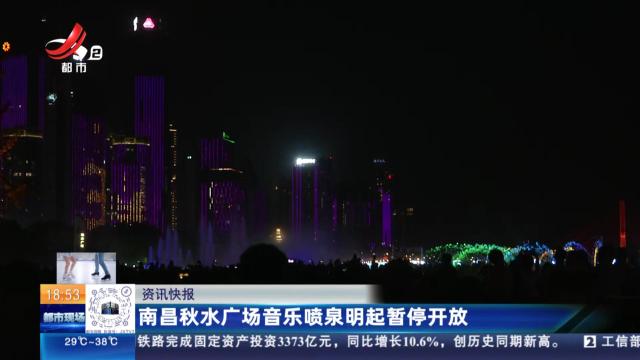 南昌秋水广场音乐喷泉明起暂停开放