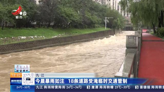 九江：今晨暴雨如注 18条道路受淹临时交通管制