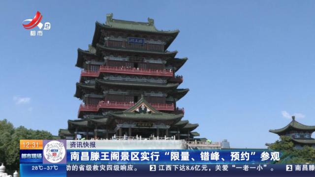 南昌滕王阁景区实行“限量、错峰、预约”参观