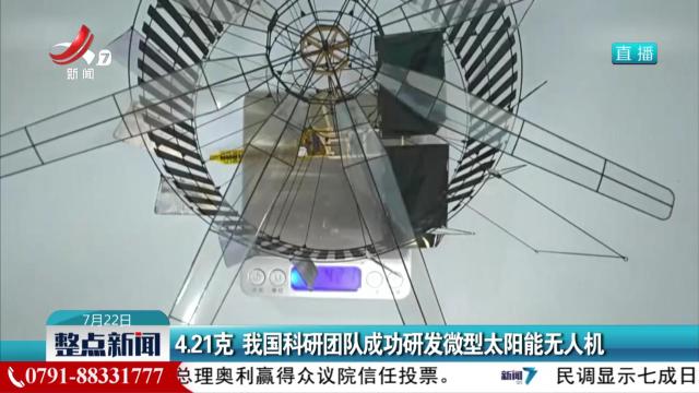 4.21克 我国科研团队成功研发微型太阳能无人机