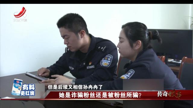 传奇故事20240712 她是诈骗粉丝还是被粉丝所骗？