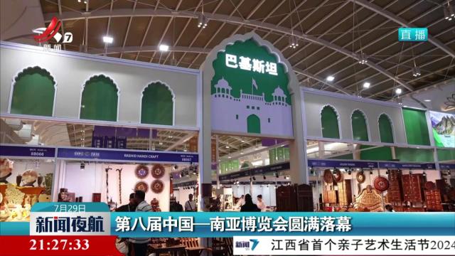 第八届中国—南亚博览会圆满落幕