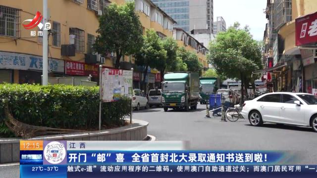 江西：开门“邮”喜 全省首封北大录取通知书送到啦！