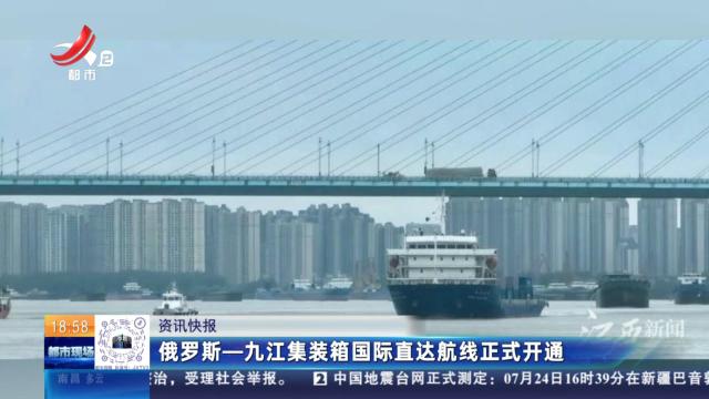 俄罗斯—九江集装箱国际直达航线正式开通