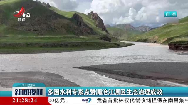 多国水利专家点赞澜沧江源区生态治理成效