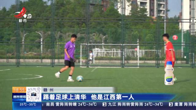 赣州：踢着足球上清华 他是江西第一人
