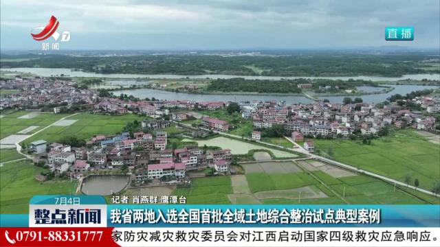 我省两地入选全国首批全域土地综合整治试点典型案例