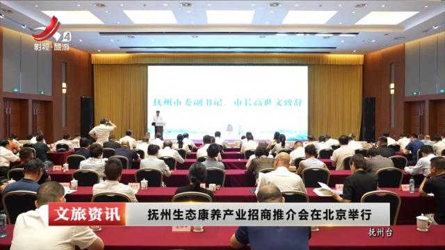 抚州生态康养产业招商推介会在北京举行