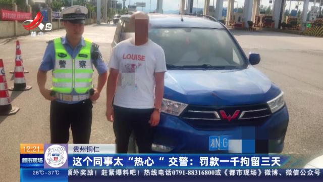 贵州铜仁：这个同事太“热心” 交警：罚款一千拘留三天