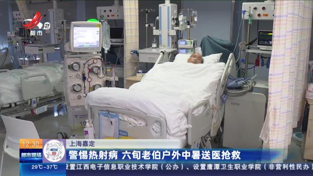 上海嘉定：警惕热射病 六旬老伯户外中暑送医院抢救